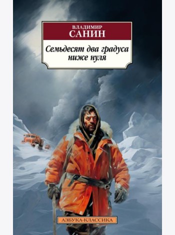 Семьдесят два градуса ниже нуля. Повести
