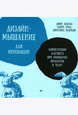 Дизайн-мышление для инноваций. Компетенции будущего при разработке продуктов и услуг