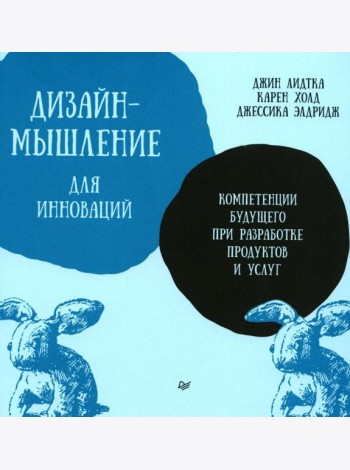 Дизайн-мышление для инноваций. Компетенции будущего при разработке продуктов и услуг