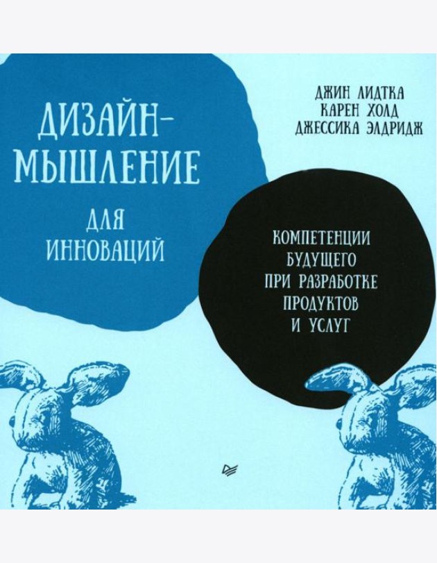 Дизайн-мышление для инноваций. Компетенции будущего при разработке продуктов и услуг