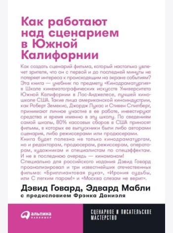 Как работают над сценарием в Южной Калифорнии