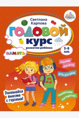 Годовой курс развития памяти у ребенка. 5-6 лет