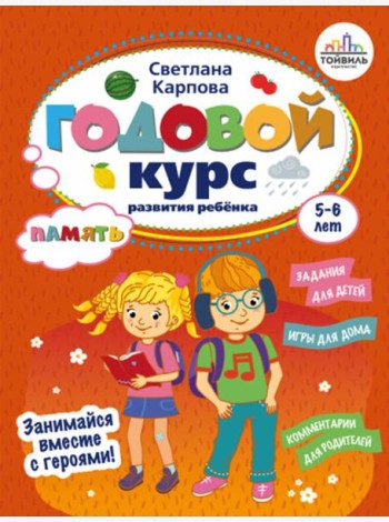 Годовой курс развития памяти у ребенка. 5-6 лет