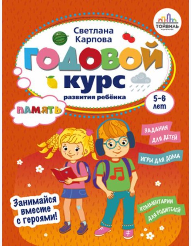 Годовой курс развития памяти у ребенка. 5-6 лет