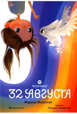 Восьмирье. 32 августа. Кн. 1