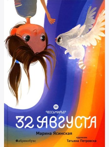 Восьмирье. 32 августа. Кн. 1