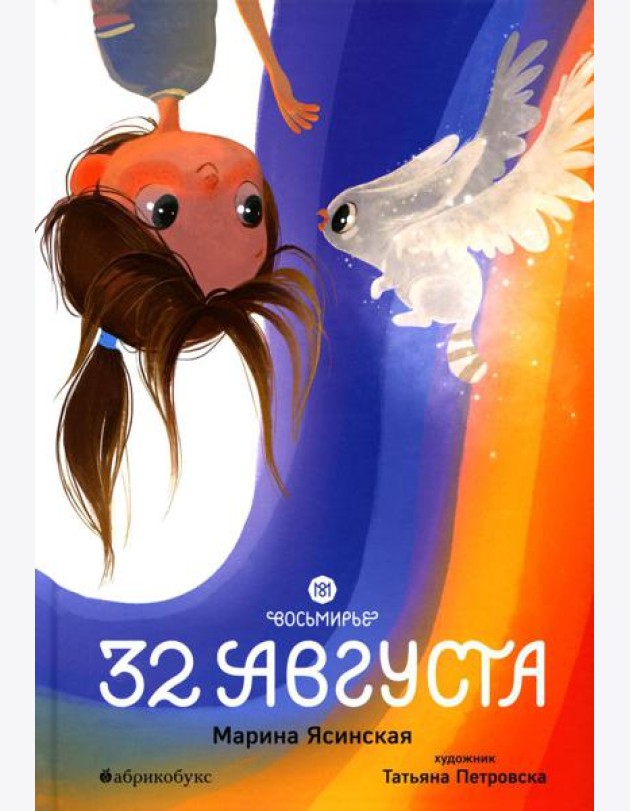 Восьмирье. 32 августа. Кн. 1