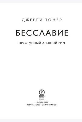 Бесславие. Преступный Древний Рим