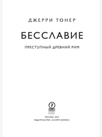 Бесславие. Преступный Древний Рим
