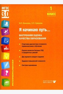 Я начинаю путь... Внутренняя оценка качества образования. 1 кл.: Учебное пособие