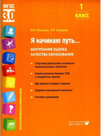Я начинаю путь... Внутренняя оценка качества образования. 1 кл.: Учебное пособие