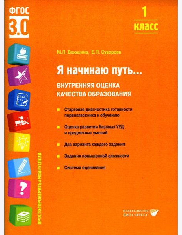 Я начинаю путь... Внутренняя оценка качества образования. 1 кл.: Учебное пособие