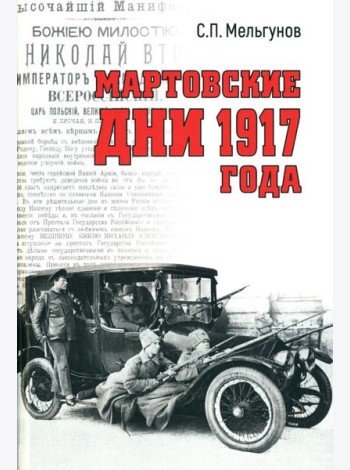 Мартовские дни 1917 года