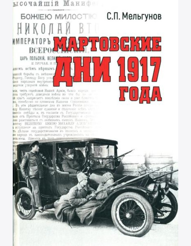 Мартовские дни 1917 года