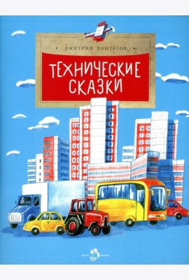Технические сказки. Вып. 14. 2-е изд