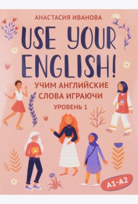 Use your English!: учим английские слова играючи: уровень 1 (50 карточек + инструкция)