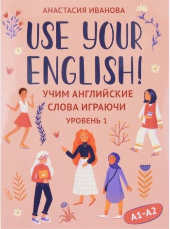 Use your English!: учим английские слова играючи: уровень 1 (50 карточек + инструкция)