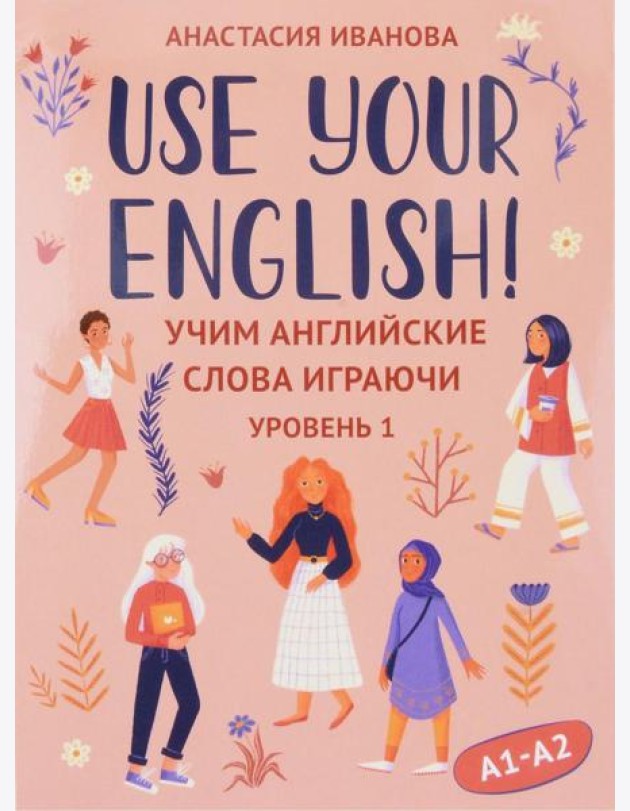 Use your English!: учим английские слова играючи: уровень 1 (50 карточек + инструкция)