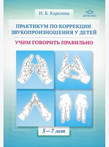 Практикум по коррекции звукопроизношения у детей. Учим говорить правильно. Учебно-методическое пособие. 5-7 лет