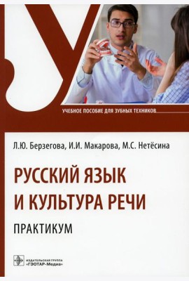 Русский язык и культура речи. Практикум: Учебное пособие