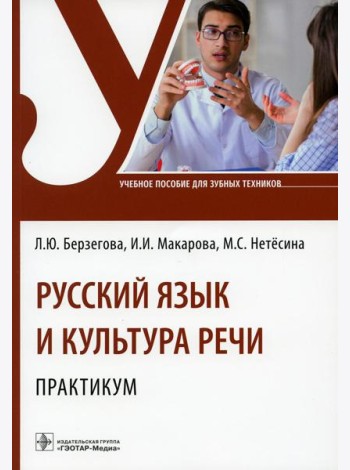 Русский язык и культура речи. Практикум: Учебное пособие