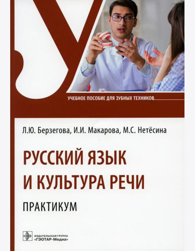 Русский язык и культура речи. Практикум: Учебное пособие