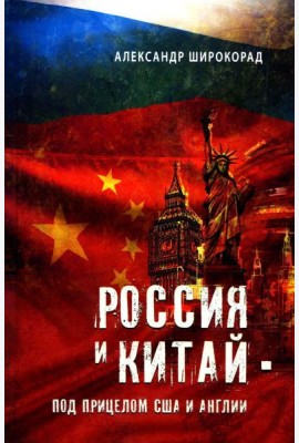 Россия и Китай - под прицелом США и Англии