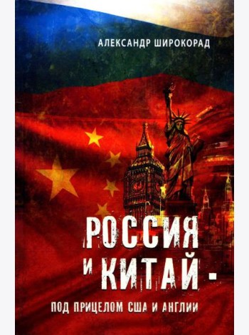 Россия и Китай - под прицелом США и Англии