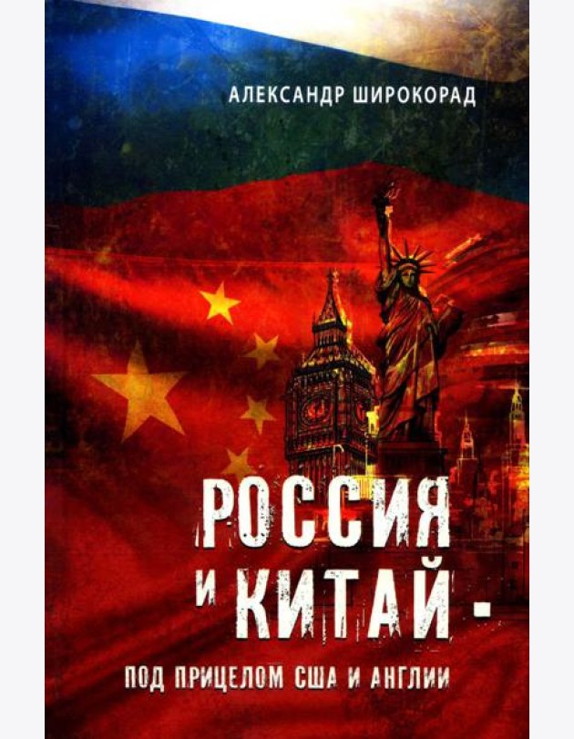 Россия и Китай - под прицелом США и Англии