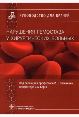 Нарушения гемостаза у хирургических больных: руководство для врачей