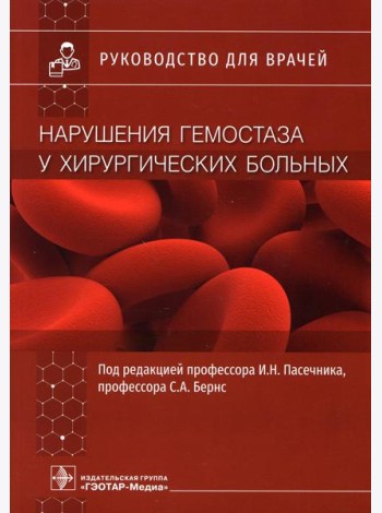 Нарушения гемостаза у хирургических больных: руководство для врачей