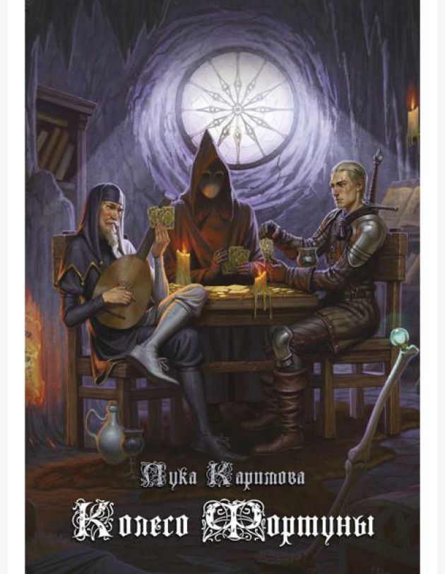 Колесо Фортуны