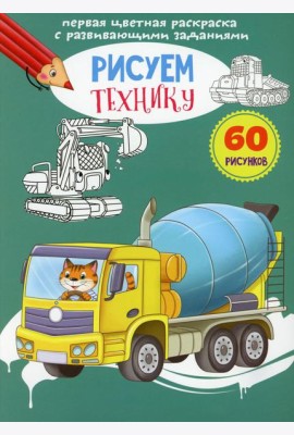 Первая цветная раскраска с развивающими заданиями. Рисуем технику