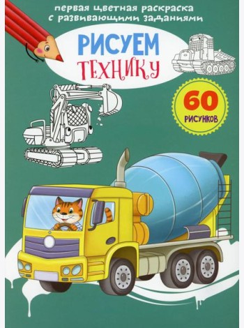 Первая цветная раскраска с развивающими заданиями. Рисуем технику