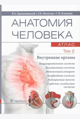 Анатомия человека. Атлас. В 3 т. Т. 2: Внутренние органы: Учебное пособие
