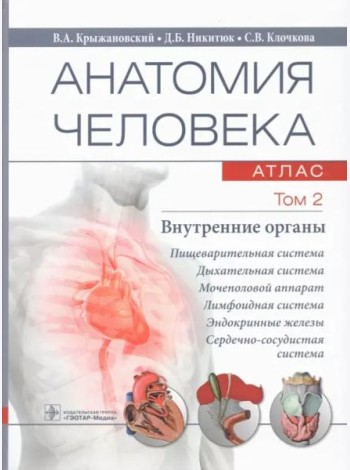 Анатомия человека. Атлас. В 3 т. Т. 2: Внутренние органы: Учебное пособие