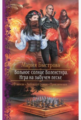 Вольное солнце Воленстира. Игра на зыбучем песке