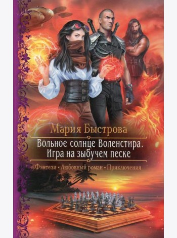 Вольное солнце Воленстира. Игра на зыбучем песке