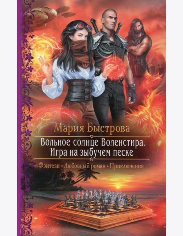 Вольное солнце Воленстира. Игра на зыбучем песке