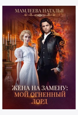 Жена на замену: Мой Огненный лорд