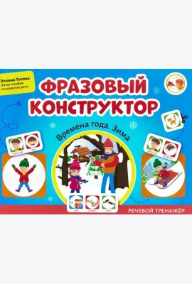 Фразовый конструктор 