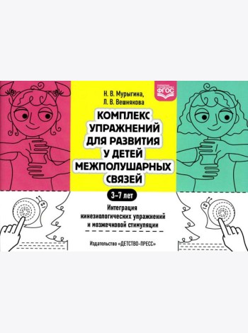 Комплекс упражнений для развития у детей межполушарных связей. Интеграция кинезиологических упражнений и мозжечковой стимуляции