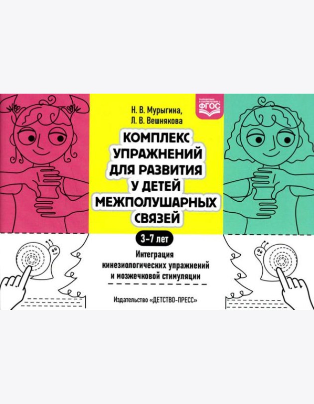 Комплекс упражнений для развития у детей межполушарных связей. Интеграция кинезиологических упражнений и мозжечковой стимуляции