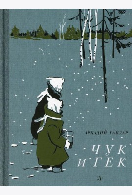 Чук и Гек: рассказ