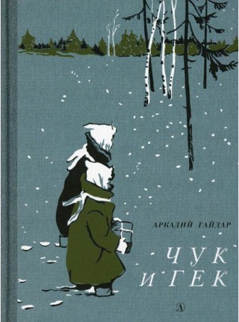 Чук и Гек: рассказ