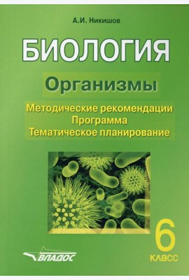 БИОЛОГИЯ. Организмы. 6 класс. Методические рекомендации. Программа. Тематическое планирование.