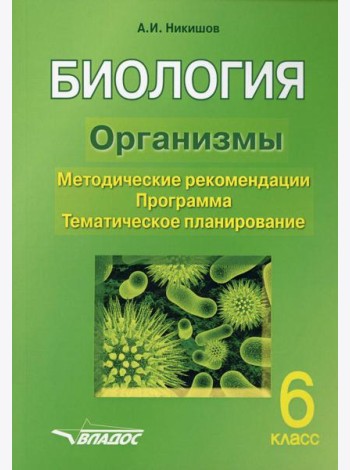 БИОЛОГИЯ. Организмы. 6 класс. Методические рекомендации. Программа. Тематическое планирование.