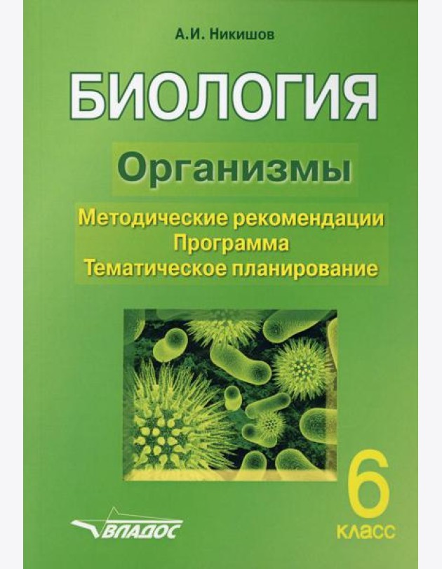 БИОЛОГИЯ. Организмы. 6 класс. Методические рекомендации. Программа. Тематическое планирование.