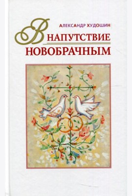 В напутствие новобрачным. 3-е изд., испр