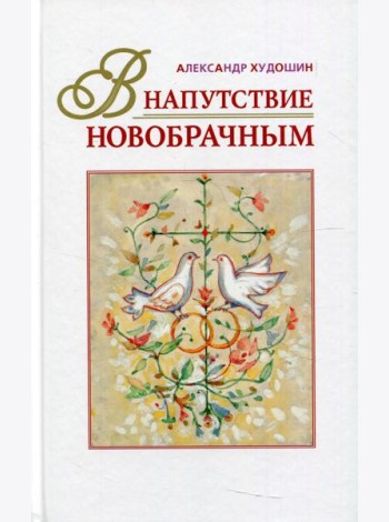 В напутствие новобрачным. 3-е изд., испр